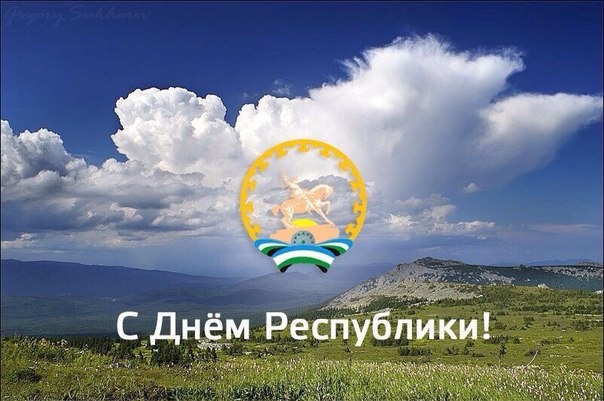 С днем Республики Башкортостан!