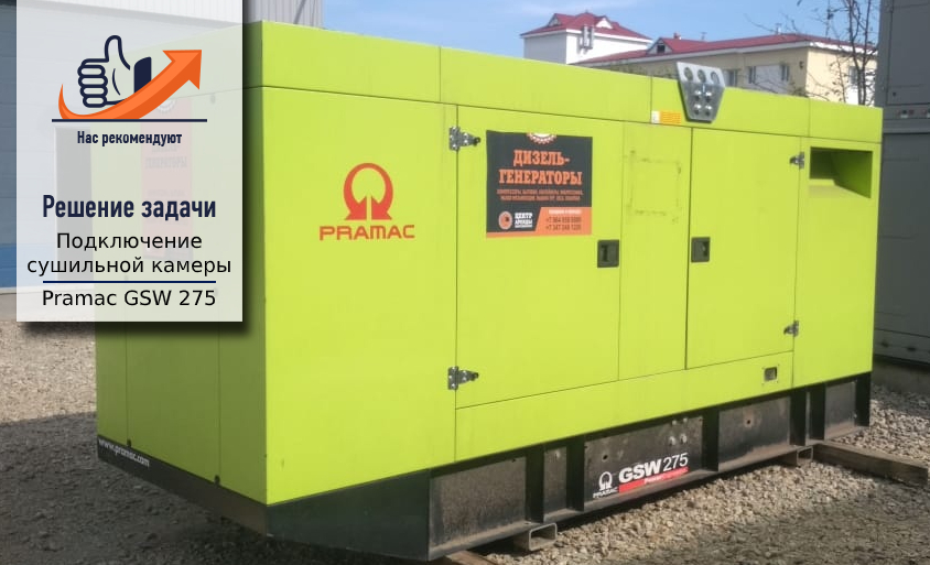 генератор Pramac GSW 275