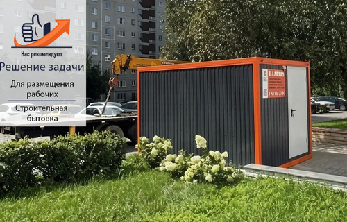 Почему при строительстве или благоустройстве территории важно обеспечить бригаду тёплым, сухим и безопасным помещением.
