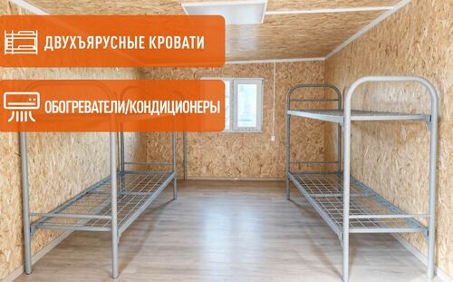 Спальная бытовка с кроватями
